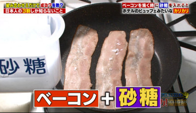 ハナタカ優越館1026ベーコン.jpg