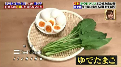 ハナタカ優越館928ほうれん草ゆで卵.jpg